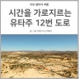 미국서부 유타주 12번 도로 꼭 한번 가봐야 하는 인생 드라이브 코스 Utah 12