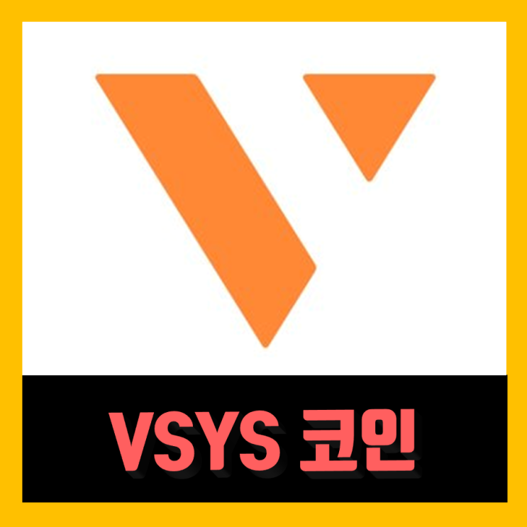 VSYS코인 써니킹의 SPoS란? 브이시스템즈 가상화폐 시세 알아보자 : 네이버 블로그