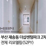 [울산한샘 / 삼산한샘] 부산 해운대 재송동 더샵센텀파크 2차 (52PY) 전체 리모델링 by.두몽한샘