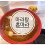 [마라탕] 이렇게 골라보세요! 맛있게 주문하는 방법 공유, 서울대입구역 마라탕 맛집