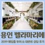 용인웨딩홀 : 벨라마리에 웨딩홀 2019 비용 상담 후기!