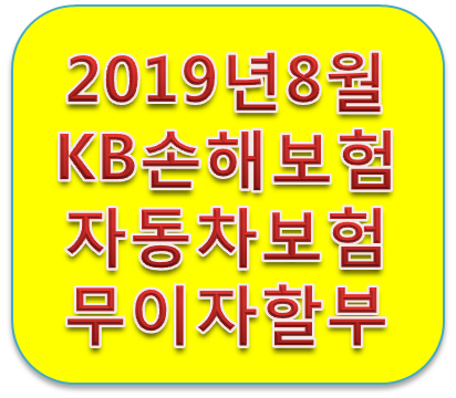 KB손해보험 다이렉트자동차보험 할인혜택 8월 신용카드 무이자할부혜택 총정리