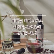 [TIVINE 제품소개] 티바인 히비스커스 더치티, 블랜딩티 제품 출시