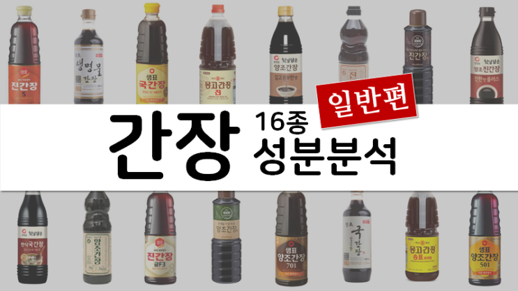 일반 간장 16종 성분분석 (샘표 양조간장501? 샘표 양조간장 701? 신앙촌 간장?) : 네이버 블로그