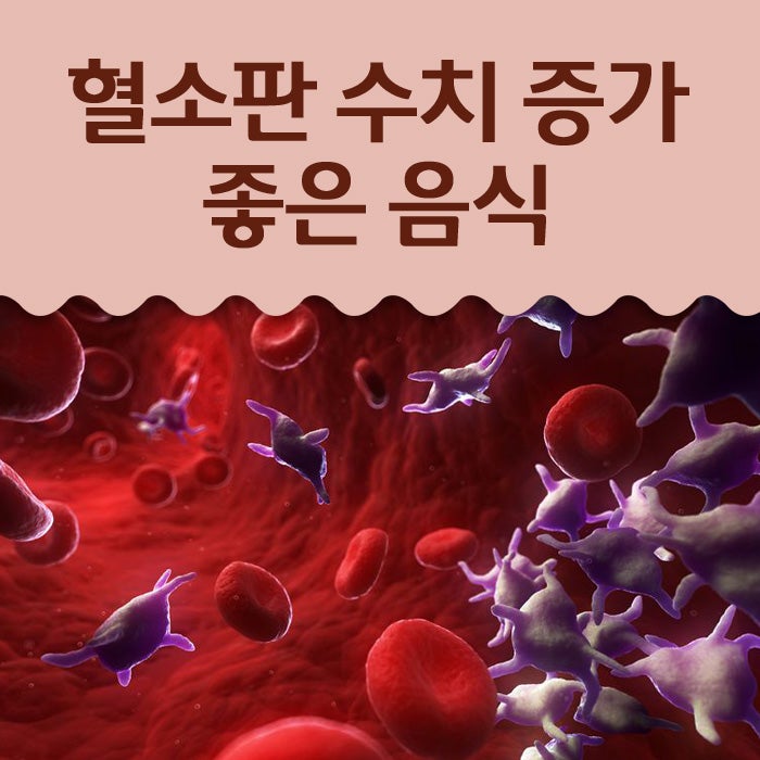 혈소판 수치 증가에 좋은 음식 중요해요 : 네이버 블로그