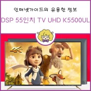 [인터넷가이드 사은품] DSPTV 55인치 TV UHD TV 2019년형 RGB 패널(제품번호 : K5500UL)