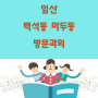 일산과외 백석동 마두동 초등중학생고등 국어영어수학 내신관리 자기주도학습 방문수업