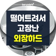 떨어트려서 고장난 인식안되는 외장하드 데이터복구