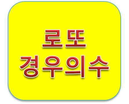 로또 경우의 수 몇조합일까?