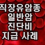 직장유암종 암진단비 일반암 지급받은 사례