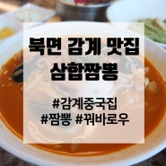 북면 감계 맛집 삼합짬뽕 요리도 맛있는 감계 중국집