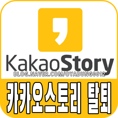 카카오스토리 탈퇴 진행하는 방법 : 네이버 블로그