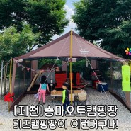 [제천승마오토캠핑장] 여름휴가 아이들천국은 바로이곳!(사진많음)
