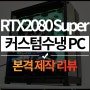 RTX 2080 SUPER 2개! 끝판왕 커스텀 수냉 PC