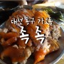 대전 동구 가오동 맛집, 족족 :: 부드럽고 쫄깃한 가오동 족발 맛집