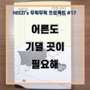 #17 마냥 징징대지 못 할 어른이들을 위한 그림 에세이 <어른도 기댈 곳이 필요해>