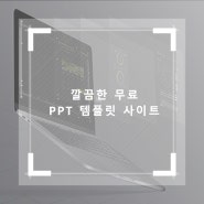 대학생 직장인 깔끔한 무료 PPT탬플릿 추천 받고가세요!