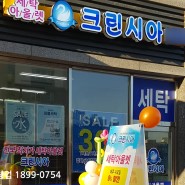 대전 청년창업 크린시아 세탁소 최저의 투자금으로 최고의 수익