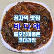 정자역 맛집 바다애 통오징어품은 코다리찜 대박!!