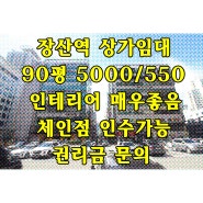 장산역 상가임대 - NC백화점 뒤 먹자골목