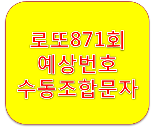 로또871회예상번호 수동조합 문자로 받아보기