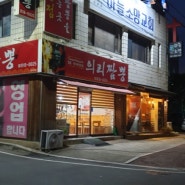 경산 계양동 밥집#의리짬뽕 본점, 짬뽕 맛집!