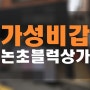 논초블럭 가성비갑 1층 상가임대