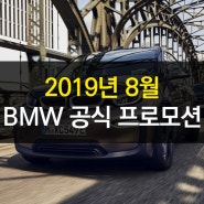 2019년 8월 BMW 공식 프로모션