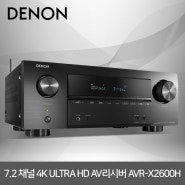 구매 예정이라면 반드시 살펴봐야 할 AV 리시버 데논 AVR-X2600H