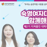 [지켜줌인 대학생 서포터즈 인터뷰] ⑥편 - 숙명여자대학교 ‘함께해송’ 팀