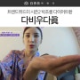 에이핑크 박초롱 다이어트환 - 트렌드위드미시즌2 에서 소개한 박초롱 다이어트