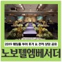 노보텔 엠베서더 강남 웨딩♥ 대관비용 견적 알아본 후기!