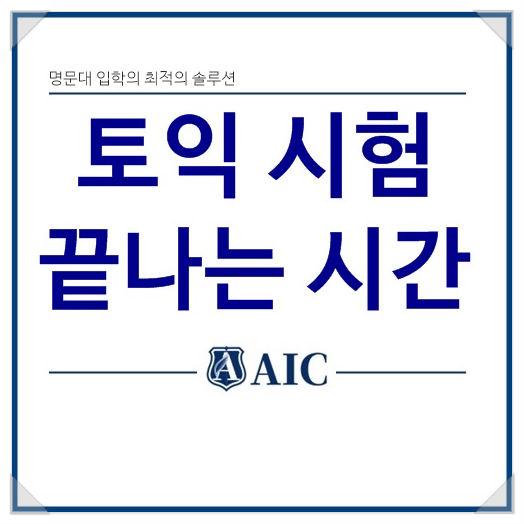 토익 시험 끝나는 시간 알아봐요~ : 네이버 블로그