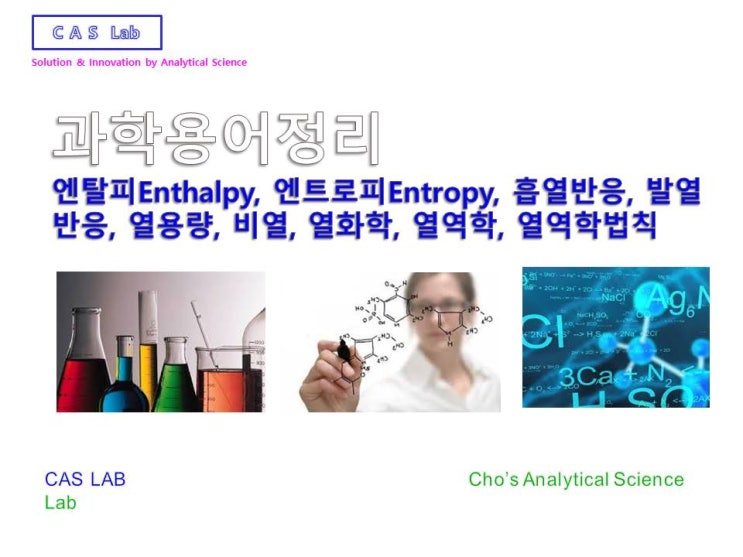 엔탈피Enthalpy, 엔트로피Entropy, 흡열반응, 발열반응, 열용량, 비열, 열화학, 열역학, 열역학법칙1.2.3법칙 ...