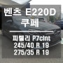 벤츠 E220D 쿠페 / 피렐리타이어 교체 / 피렐리 P7cint / 용인,신갈,구성,기흥 PIRELLI