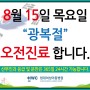 현대여성아동병원 8월15일 "광복절" 오전진료!!