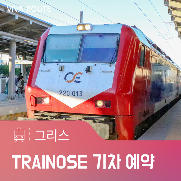 그리스 여행 준비 그리스 철도 TRAINOSE 기차 예약(2019.08) : 네이버 블로그
