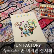 [강남] FUN FACTORY : 슈퍼스타 존 버거맨 꿀잼 전시회(feat. 굿즈)