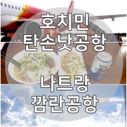 호치민 탄손낫공항- 나트랑 깜란공항. 비엣젯 항공 나트랑 여행