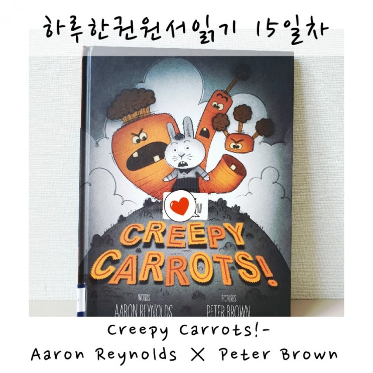 하루한권원서읽기 15일차 / Creepy Carrots! / Aaron Reynolds × Peter Brown : 네이버 블로그