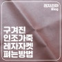 구겨진 인조가죽,레자원단 펴는 방법(feat.레자리아)