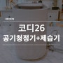 코드26 미니공기청정기 미니제습기로 습기제거