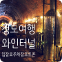 청도 와인터널 입장료 / 사진으로 보는 청도 와인터널 리얼후기