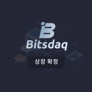 [공식] GBT가 Bitdaq에 상장이 확정되었습니다.