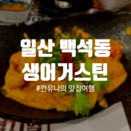 [일산 백석동] 생어거스틴 - 태국 음식 아시안 음식 맛집 벨라시타 맛집