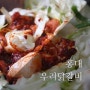 홍대 닭갈비 맛집 : 푸짐하고 인심 좋은 홍대 우리닭갈비