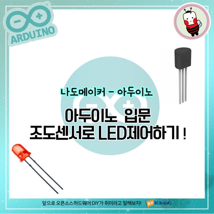 아두이노 입문 - 조도센서로 LED제어하기 : 네이버 블로그