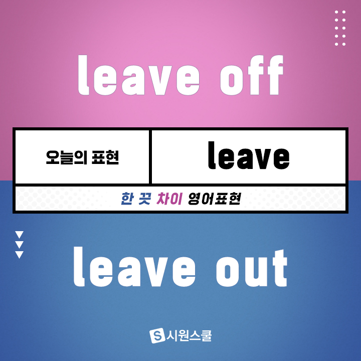 leave off / leave out 뭐가 달라지는 거지? : 네이버 블로그