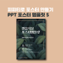 [하나비의 PPT 템플릿 나눔 프로젝트] 60 피피티로 포스터 만들기 [5]