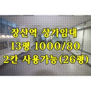 장산역 상가임대 - 대로변 오피스텔 2층
